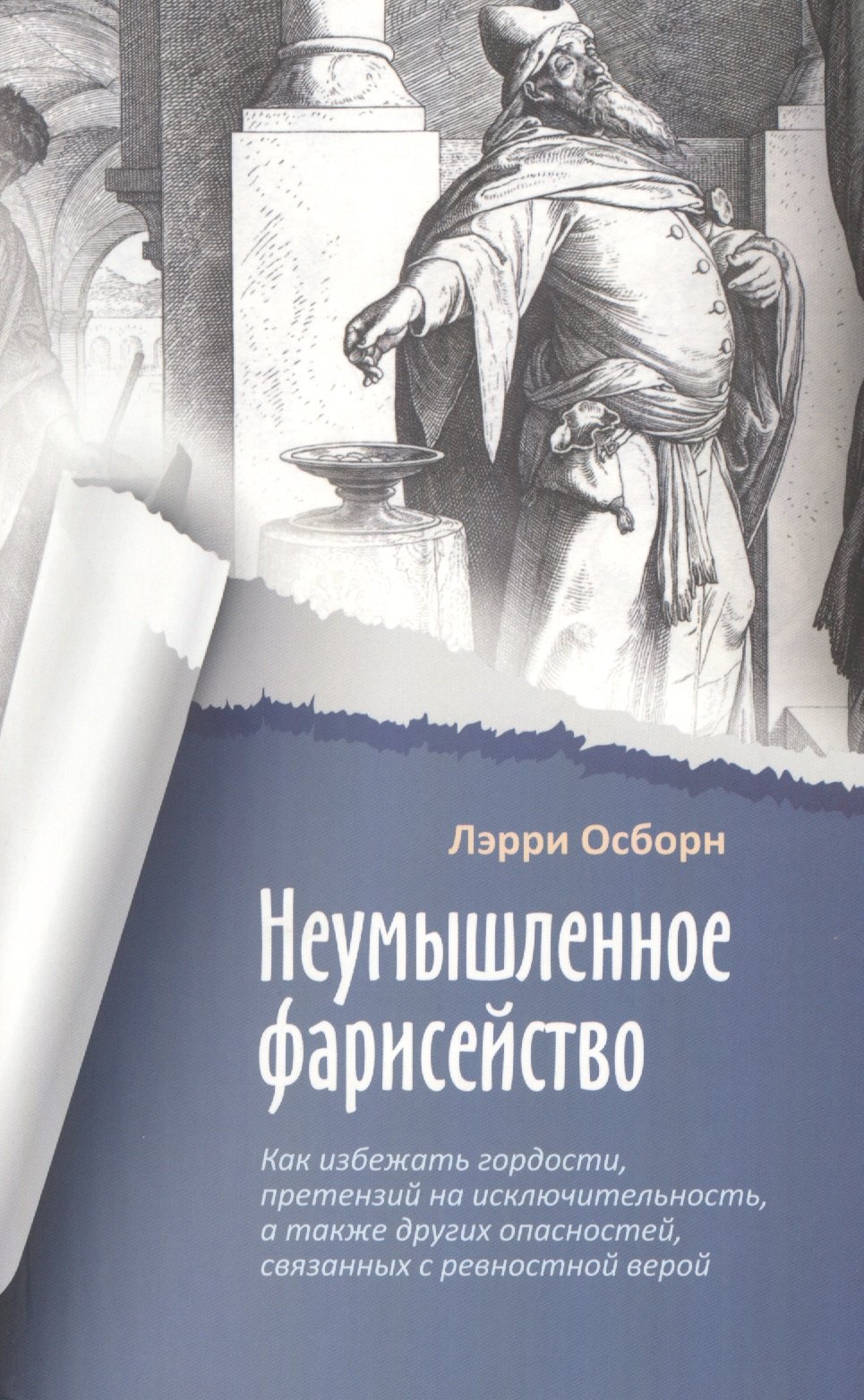 Неумышленное фарисейство. Как избежать гордости, претензий на исключительность и других опасностей, связанных с ревностной верой
Неумышленное фарисейство. Как избежать гордости, претензий на исключительность и других опасностей, связанных с ревностной верой
