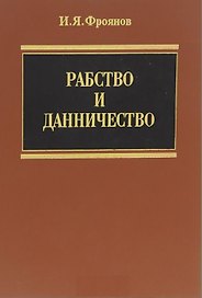 Рабство и данничество (Фроянов)