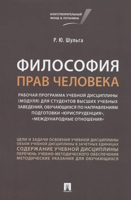 Философия прав человека. Рабочая программа учебной дисциплины (модуля) для студентов высших учебных заведений, обучающихся по направлениям подготовки "Юриспруденция", "Международные отношения"
Философия прав человека. Рабочая программа учебной дисциплины (модуля) для студентов высших учебных заведений, обучающихся по направлениям подготовки "Юриспруденция", "Международные отношения"