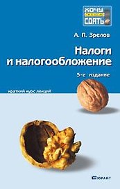 Налоги и налогообложение 5-е изд. конспект лекций