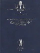 Экономика и бухгалтерский учет на предприятиях рыбного хозяйства. Практикум: учебно-методическое пособие