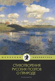 Стихотворения русских поэтов о природе: сборник