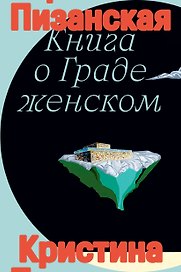 Книга о граде женском