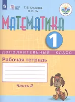 Математика для подготовит. класса. Сравниваем, считаем. Рабочая тетрадь в 2-х ч. Ч.2 (VIII вид)