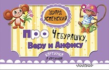 Про Чебурашку, Веру и Анфису (ил. Соколов Г.В., Запесочная Е.А.)