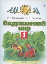Окружающий мир. 1 класс. Учебник