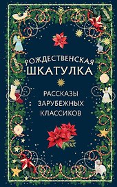 Рождественская шкатулка: рассказы зарубежных классиков