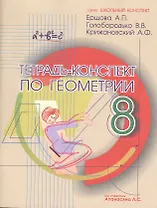 Тетрадь-конспект по геометрии 8 кл. (По Атанасяну).