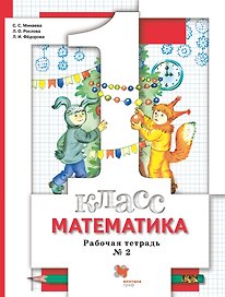 Математика. 1 класс. Рабочая тетрадь №2