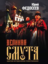 Великая Смута. Федосеев Ю. (Детектив-Пресс)
