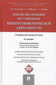 Финансово-правовое регулирование внешнеэкономической деятельности: учебник для магистратуры / 4-е изд., перераб. и доп.