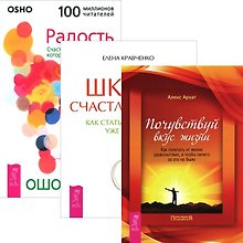 Школа счастливчиков Радость Почувствуй вкус жизни (компл. 3кн.) (м) (2414) (упаковка)