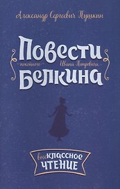 Повести покойного Ивана Петровича Белкина