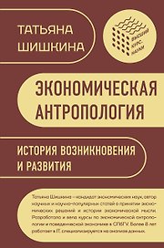 Экономическая антропология: История возникновения и развития