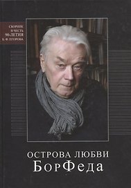 Острова любви БорФеда. Сборник посвященный 90-летию Егорова