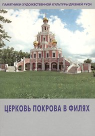 Церковь Покрова в Филях (мПХКДревРуси) Комашко