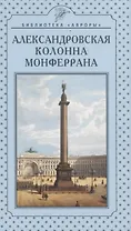 Александровская колонна Монферрана