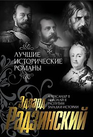 Лучшие исторические романы: Александр II. Жизнь и смерть. Документальный роман (комплект из 4 книг)