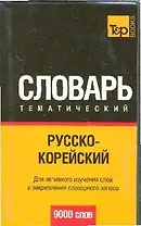 Русско-корейский тематический словарь. / 9000 слов