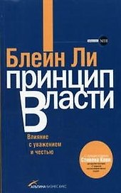 Принцип власти Влияние с уважением и честью (мягк). Ли Б. (Альпина)