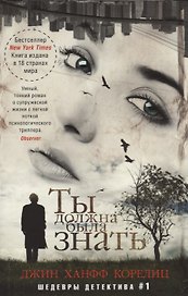 Ты должна была знать
