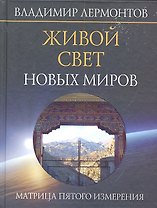 Живой свет новых миров. Матрица пятого измерения
