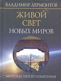 Живой свет новых миров. Матрица пятого измерения