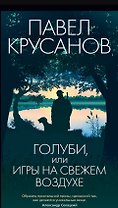 Голуби, или Игры на свежем воздухе