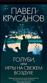 Голуби, или Игры на свежем воздухе