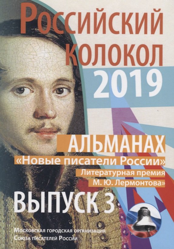 Альманах. Российский колокол. "Новые писатели России". Литературная премия М.Ю. Лермонтова. Выпуск №3
Альманах. Российский колокол. "Новые писатели России". Литературная премия М.Ю. Лермонтова. Выпуск №3