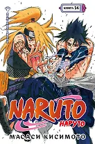 Наруто. Книга 14 (Том 40, 41, 42) - Величайшее творение. (Naruto). Манга