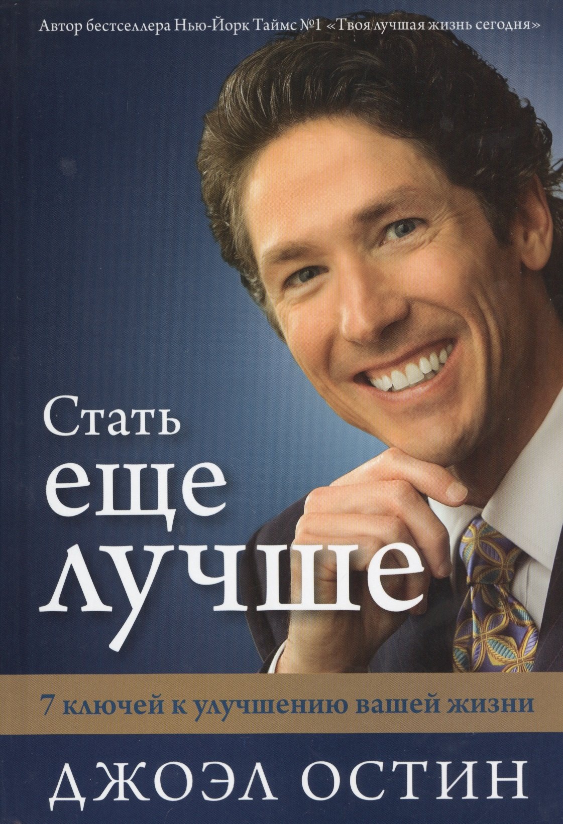 Стать еще лучше. 7 ключей к улучшению вашей жизни. От автора Бестселлера Твоя лучшая жизнь сегодня
Стать еще лучше. 7 ключей к улучшению вашей жизни. От автора Бестселлера Твоя лучшая жизнь сегодня