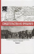 Свидетельства из прошлого, собранные Ириной Дубровиной. Из архива Котласской общественной организации "Совесть". Выпуск 1