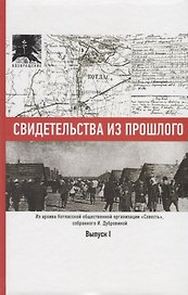 Свидетельства из прошлого, собранные Ириной Дубровиной. Из архива Котласской общественной организации "Совесть". Выпуск 1