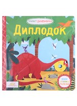 Книжка-картинка Macmillan "Диплодок". Жми, тяни и толкай-книга
