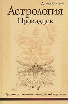 Астрология провидцев. Руководство по ведической / индийской астрологии