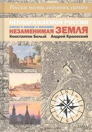 Неподражаемой России Незаменимая земля. Очерки о Москве и Московии