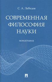 Современная философия науки. Монография