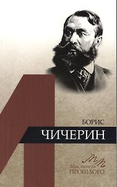 Борис Чичерин