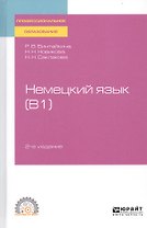 Немецкий язык (В1). Учебное пособие для СПО