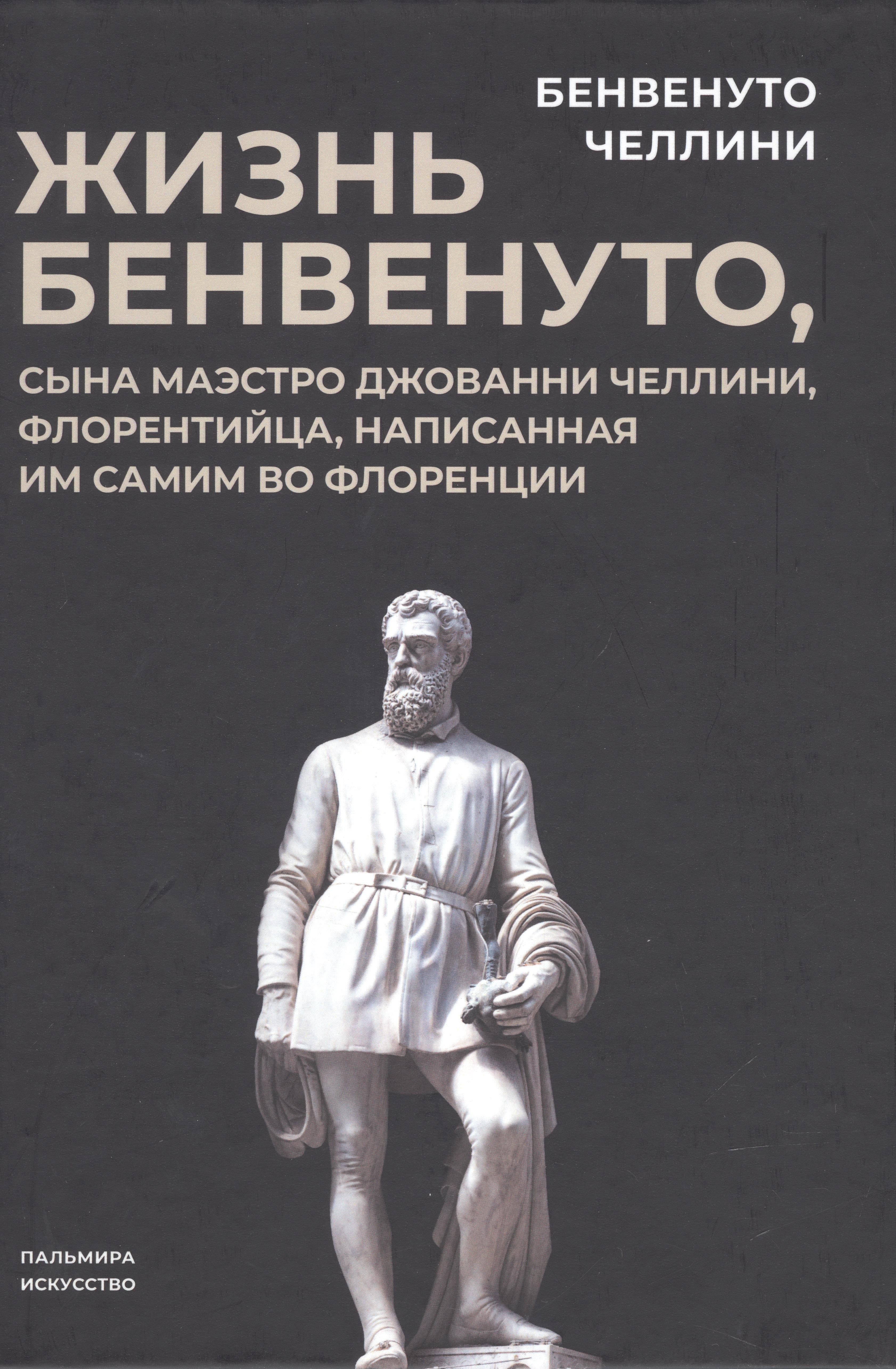 Жизнь Бенвенуто, сына маэстро Джованни Челлини, флорентинца, написанная им самим во Флоренции
Жизнь Бенвенуто, сына маэстро Джованни Челлини, флорентинца, написанная им самим во Флоренции