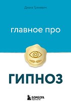 Главное про гипноз