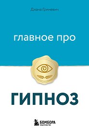 Главное про гипноз