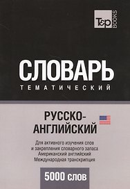 Русско-английский (американский) тематический словарь. 5000 слов. Международная транскрипция