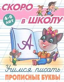Учимся писать прописные буквы. 4-6 лет