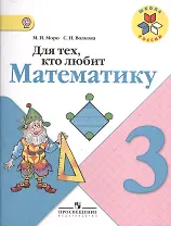 Для тех, кто любит математику. 3 класс. ФГОС