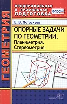 Опорные задачи по геометрии. Планиметрия. Стереометрия. ФГОС