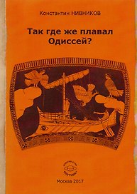 Так где же плавал Одиссей? Как географические представления Геродота были искажены исследователями его "Истории"