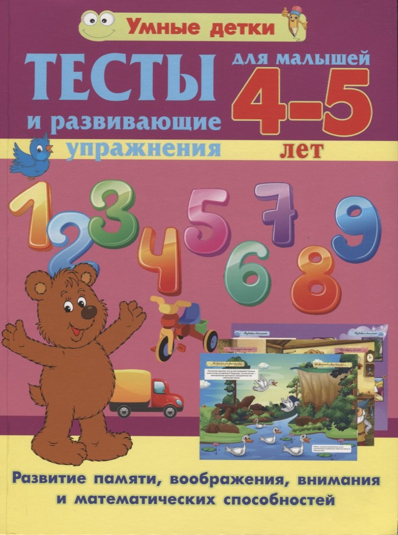 Тесты и развивающие упражнения для малышей 4-5 лет. Развитие памяти, воображения, внимания и математических способностей
Тесты и развивающие упражнения для малышей 4-5 лет. Развитие памяти, воображения, внимания и математических способностей