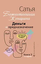Деньги и предназначение. Божественная женщина. 2-е издание